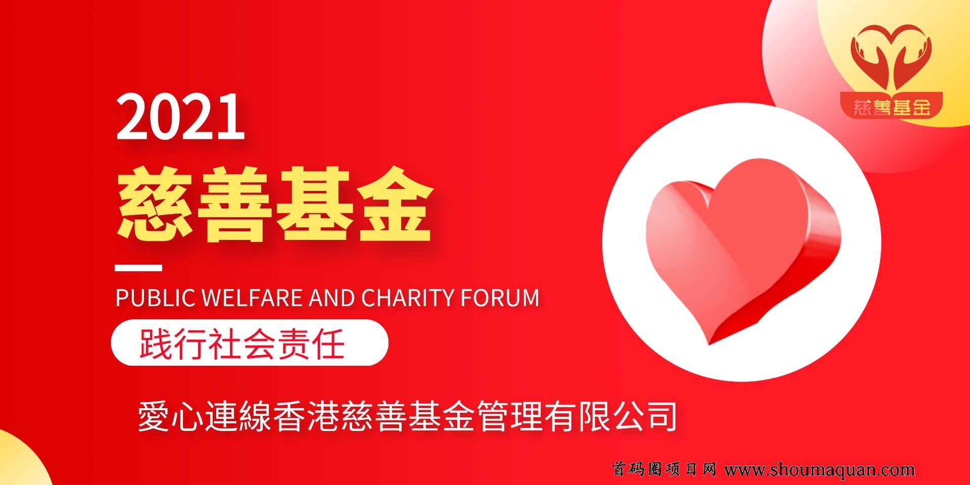 预热——爱心连线慈善基金（7月21至23）