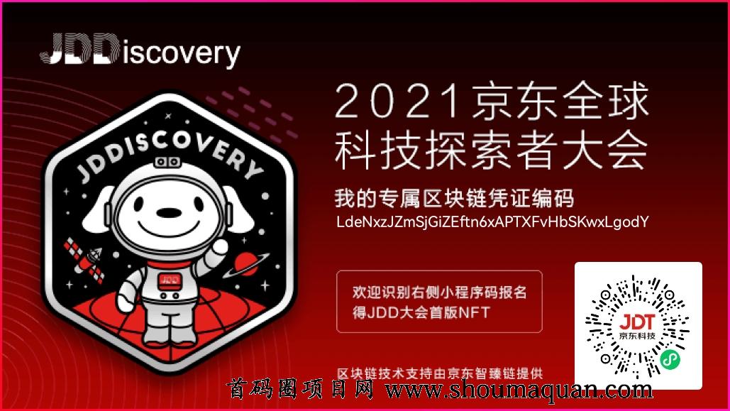 JDDiscovery：JDD NFT为京东大会首版NFT，限量发放11月22日前扫码提交资料即可获得1枚专属NFT，直推1人获得1枚专属NFT，此NFT可收藏、可流转！