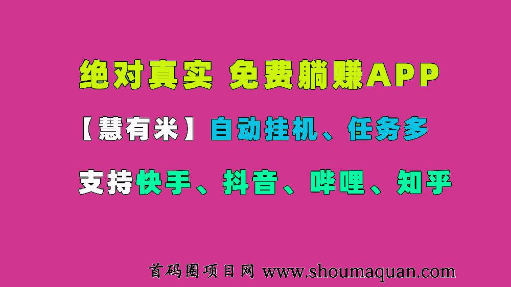 升级完成！懒人卦机躺zhuan【慧有米】，单机每天10-20米，以后任务越来越多，单价越来越高！