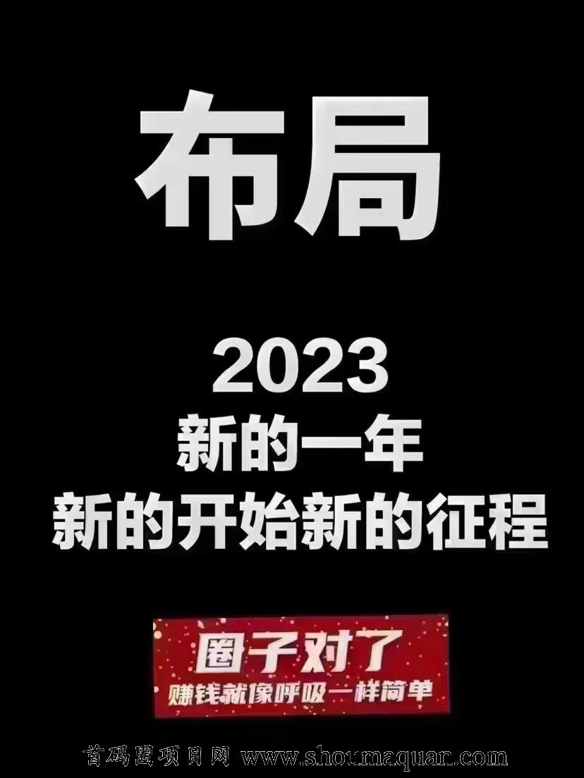 2023年最强救命稻草奋斗一阵子富裕三代人！