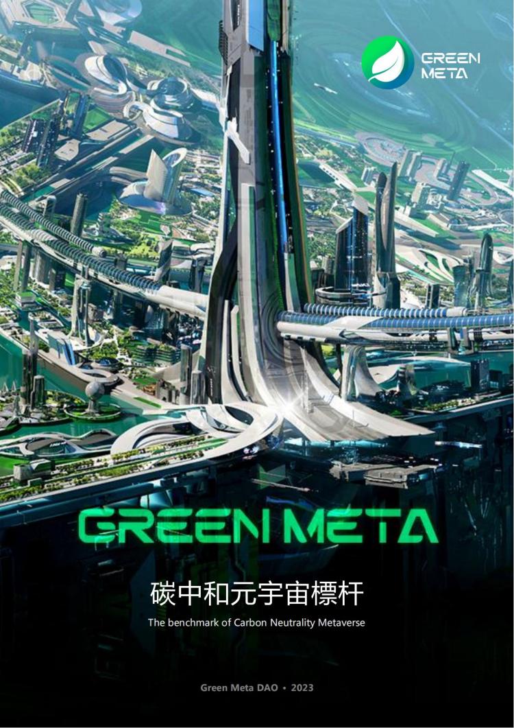 Green Meta：一個專注於通過元宇宙應用推動人類碳中和目標的數字經濟世界