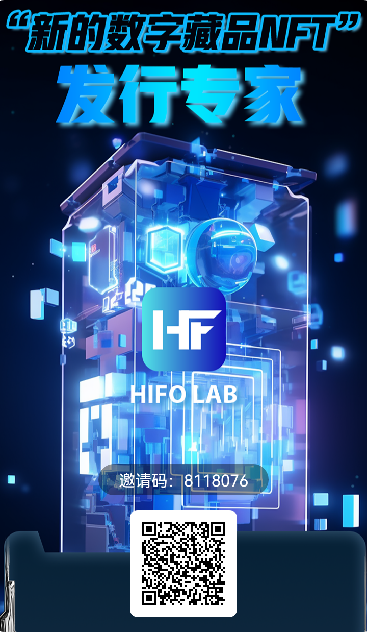 HiFo Lab海福对接实力团队长，市场扶持置顶